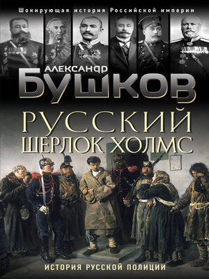 cover image of Русский Шерлок Холмс. История русской полиции